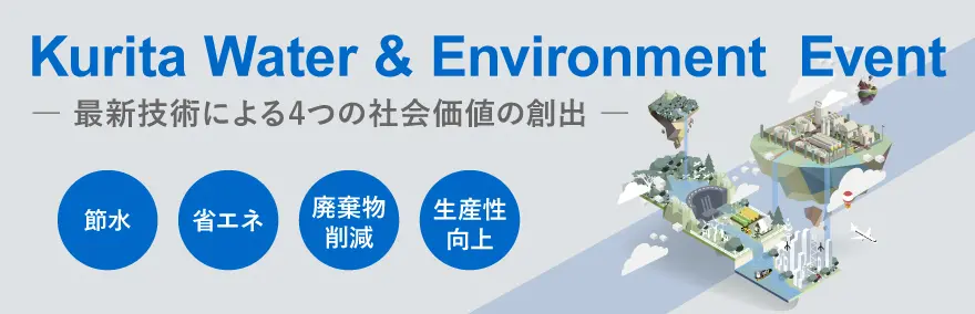 Kurita Water & environment Event-最新技術による4つの社会価値の創出-節水、省エネ、廃棄物削減、生産性向上