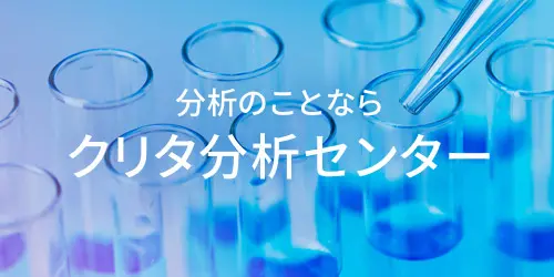 分析のことならクリタ分析センター