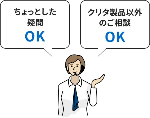 ちょっとした疑問、クリタ製品以外のご相談もOKです。