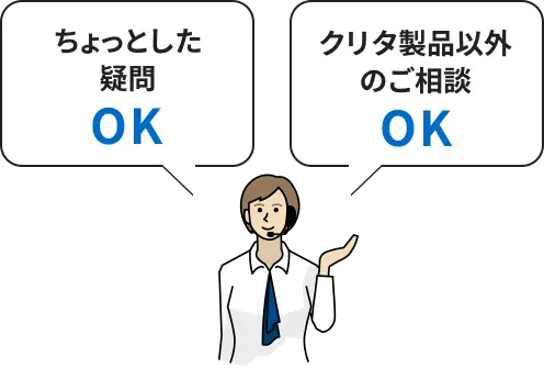 ちょっとした疑問、クリタ製品以外のご相談もOKです。