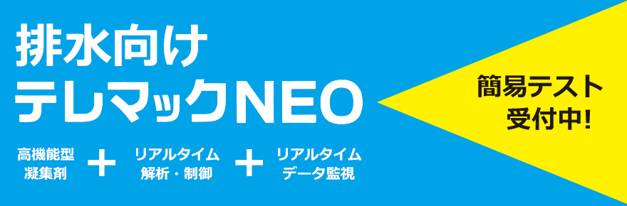 「原水の水質変動に強い凝集処理」に進化させる「排水向け テレマックNEO」