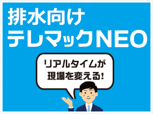 排水向け「テレマックNEO」