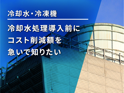 ＫＣＲセンターのスタッフが水処理にご相談に対応いたします