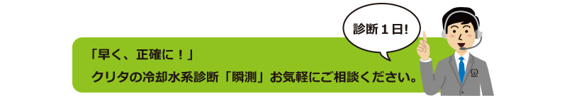 クリタの「瞬測」ご相談はお気軽に