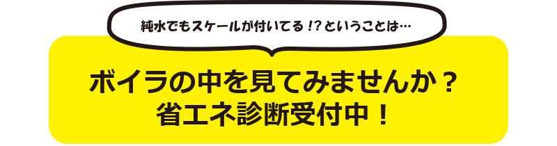 ボイラの中を見てみませんか？省エネ診断受付中！