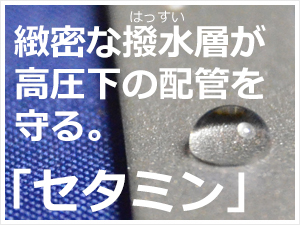 セタミンの撥水効果が発電プラントのボイラを障害から守ります