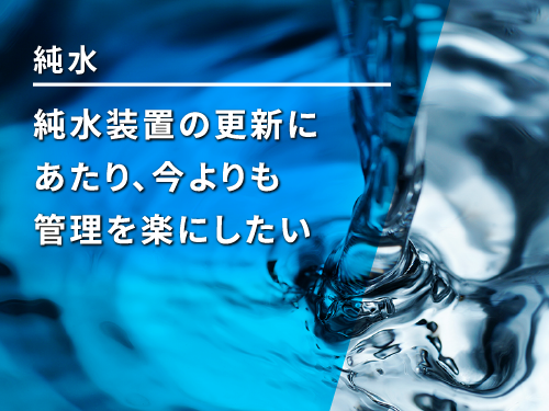 KCRセンターのスタッフが水処理にご相談に対応いたします