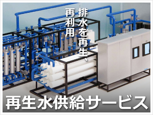 排水を使える水へと再生、再利用。しかも初期投資・維持管理共に不要　タイトルサムネール画像