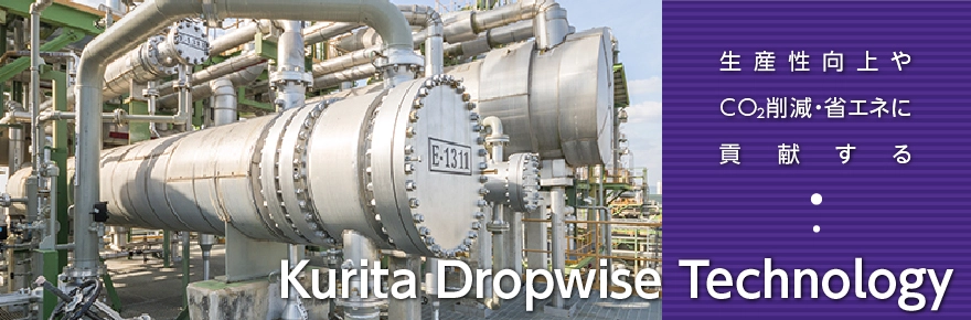 生産性向上やCO2削減に貢献する「Kurita Dropwise Technology​」　メインイメージ画像