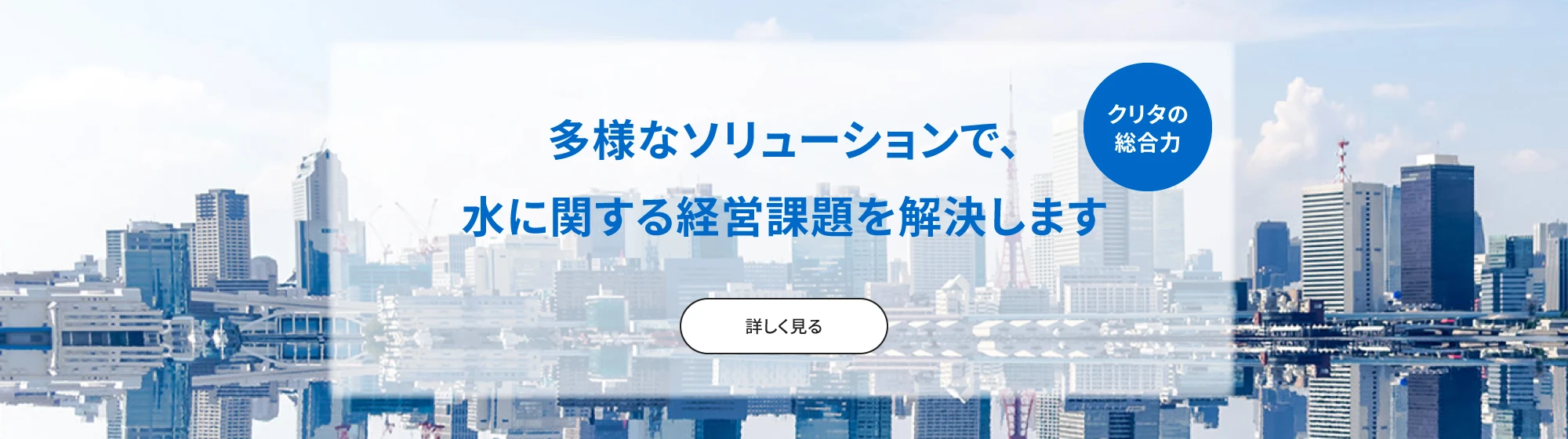 総合ソリューションで多様な経営課題を解決