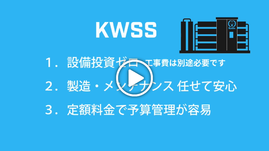 省力化・省人化に貢献する純水供給サービス「KWSS」動画サムネイル