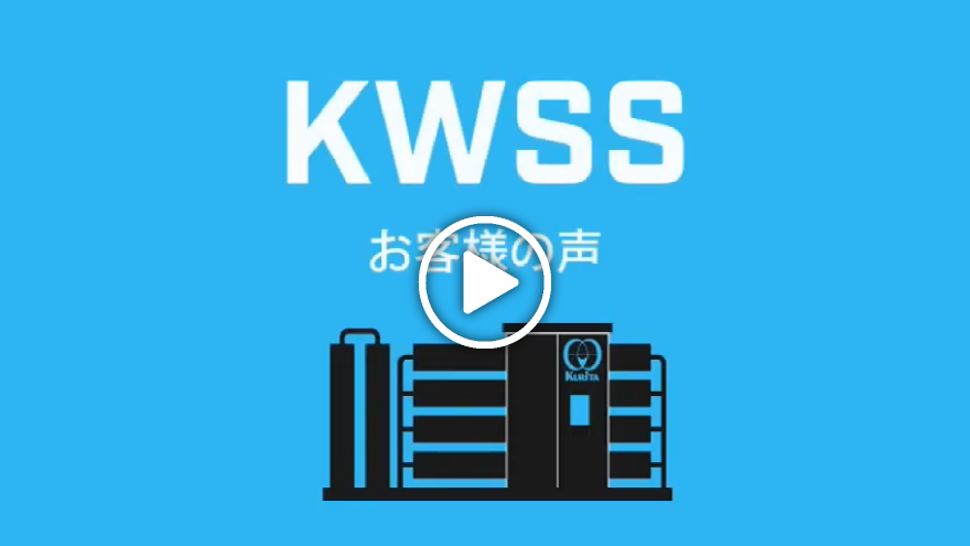 【お客様の声】純水供給サービス「KWSS」導入の経緯とその効果動画サムネイル