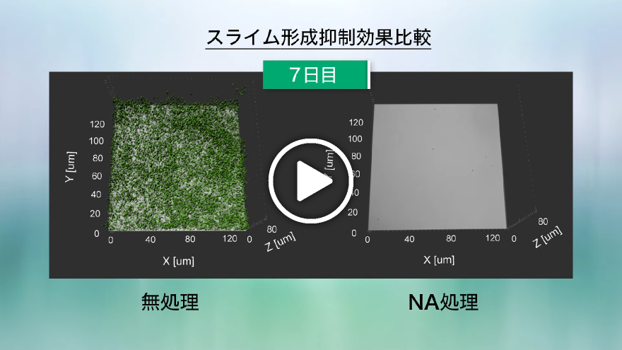 冷凍機の効率向上・CO2削減に寄与する技術「KURITA NA Technology」の紹介動画動画サムネイル