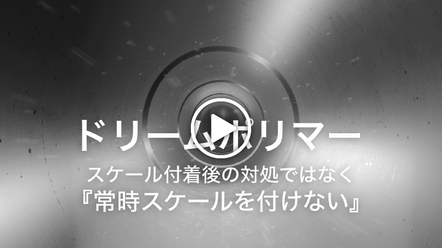 CO2削減に貢献するボイラ薬品「ドリームポリマー」動画サムネイル