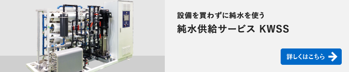 純水供給サービスKWSS