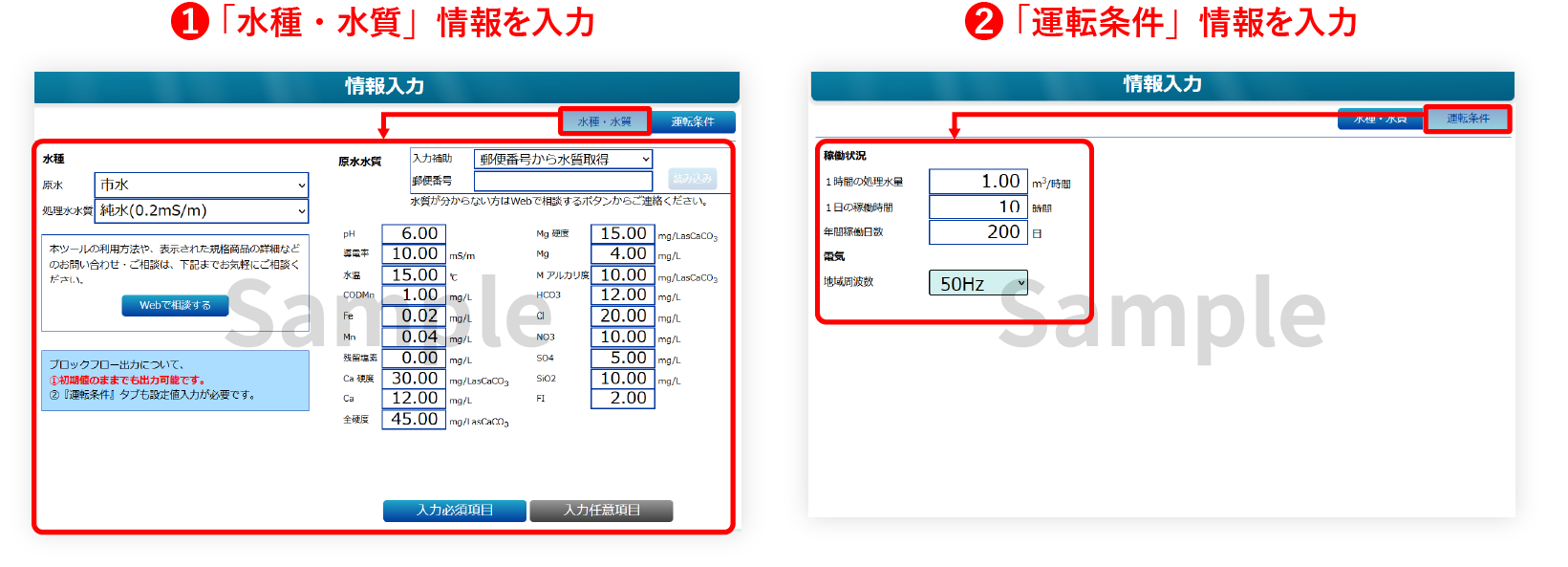 1.「水種・水質」情報を入力。2.「ランニングコスト」情報を入力。その後「ブロックフロー作成」を押下。
