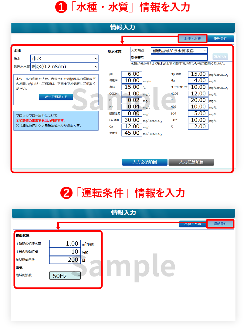 1.「水種・水質」情報を入力。2.「ランニングコスト」情報を入力。その後「ブロックフロー作成」を押下。