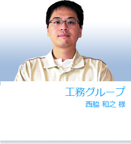 嫌気処理設備の導入提案をご採用いただいた感想